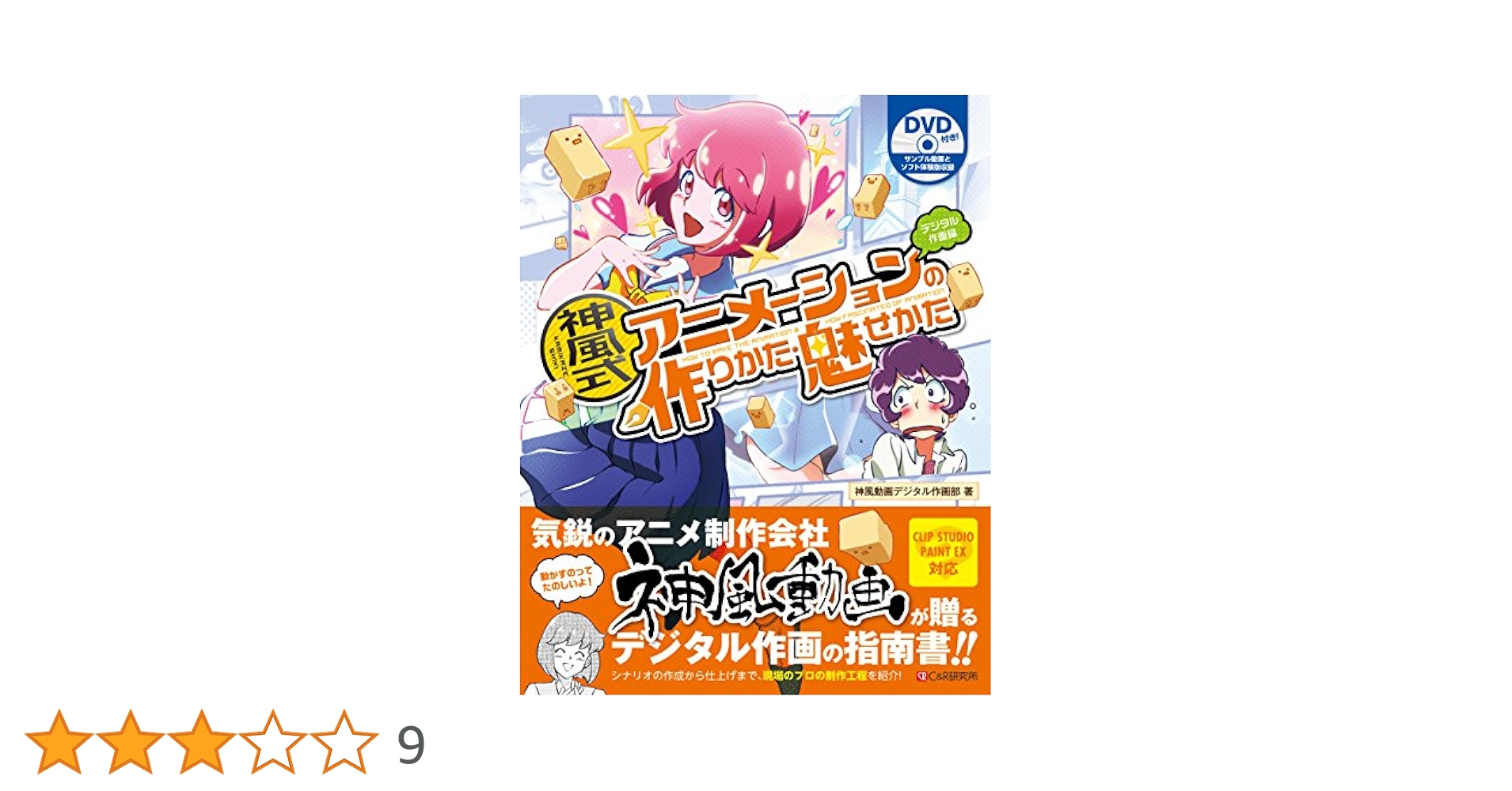 神風式 アニメーションの作りかた・魅せかた デジタル作画編 神風式 アニメーションの作りかた・魅せかた デジタル作画編